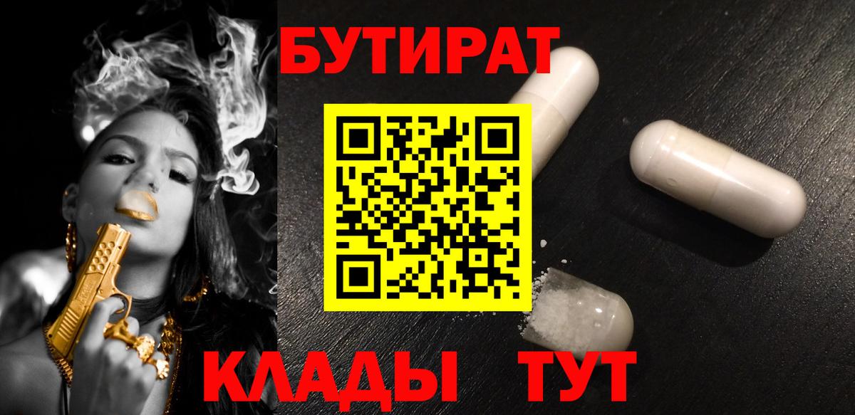 Саянск  БУТИРАТ 99%  БУТИРАТ  Вход с VPN 