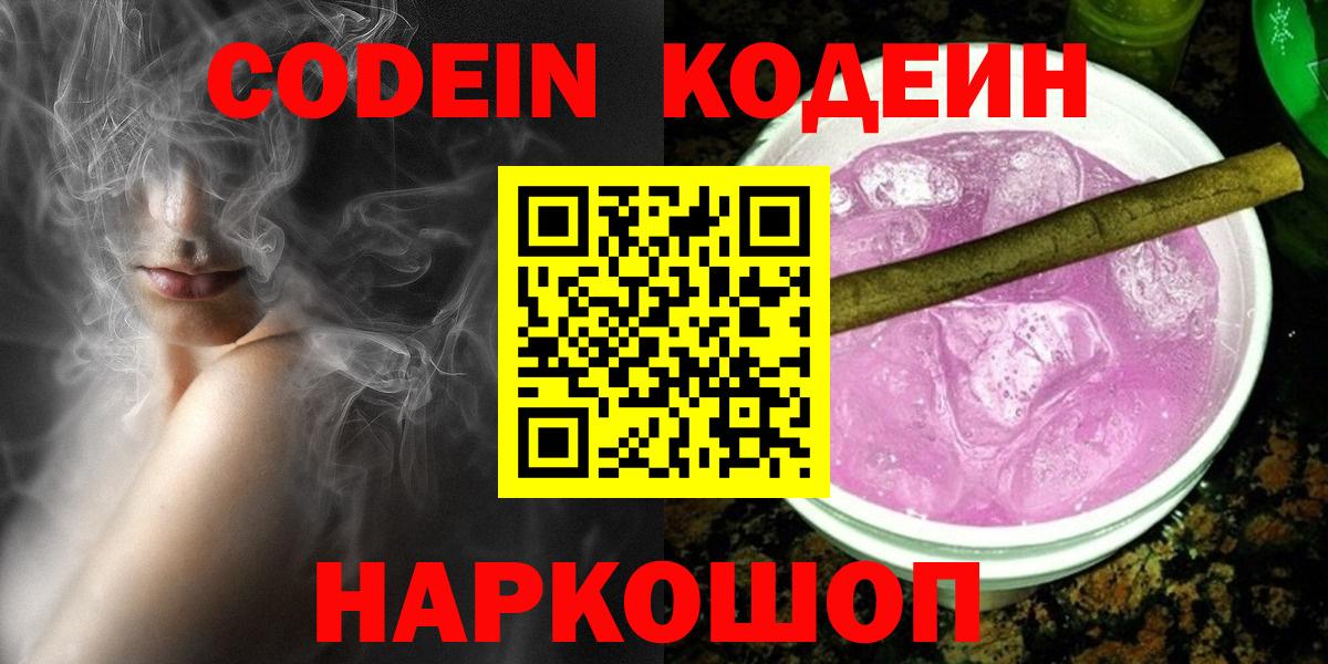 Саянск  Кодеиновый сироп Lean Purple Drank  Codein Purple Drank  Вход с VPN 